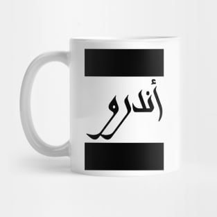 Andrew in Cat/Farsi/Arabic Mug